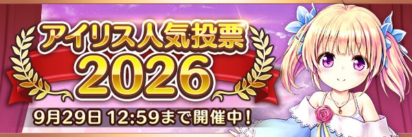 『#アイリス人気投票2026』予選投票は本日23:59まで！