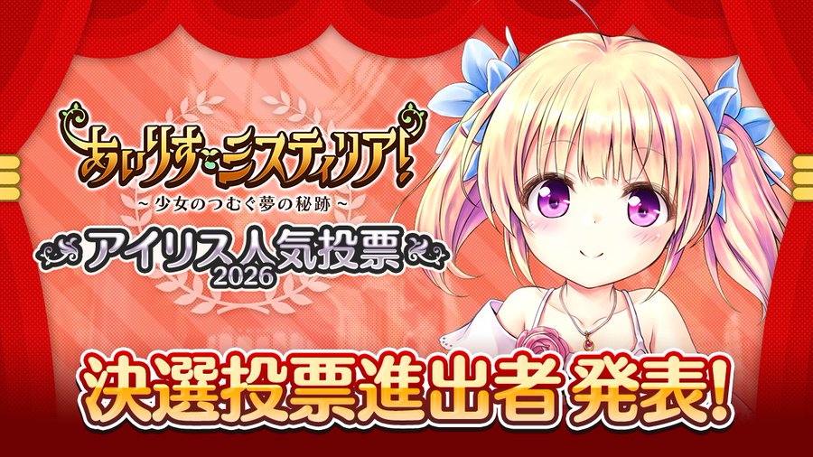 『アイリス人気投票2026』予選投票にご参加いただきありがとうございました！ 決選投票に進出した《アイリス》たちを発表いたしました。