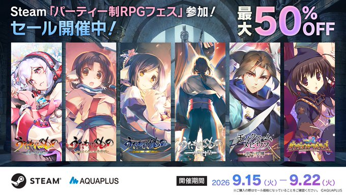 【アクアプラス】Steamセール「パーティー制RPGフェス」参加中！