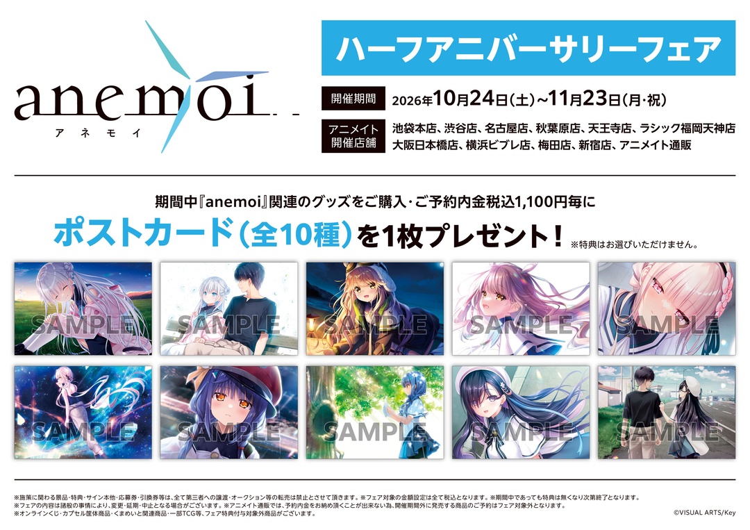 【アニメイト】『anemoi』ハーフアニバーサリーフェア開催！【10月24日から】