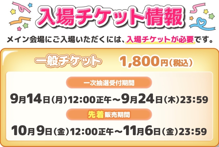 【アニメイトガールズフェスティバル2026】一般チケット🎫 抽選受付スタート📢💨