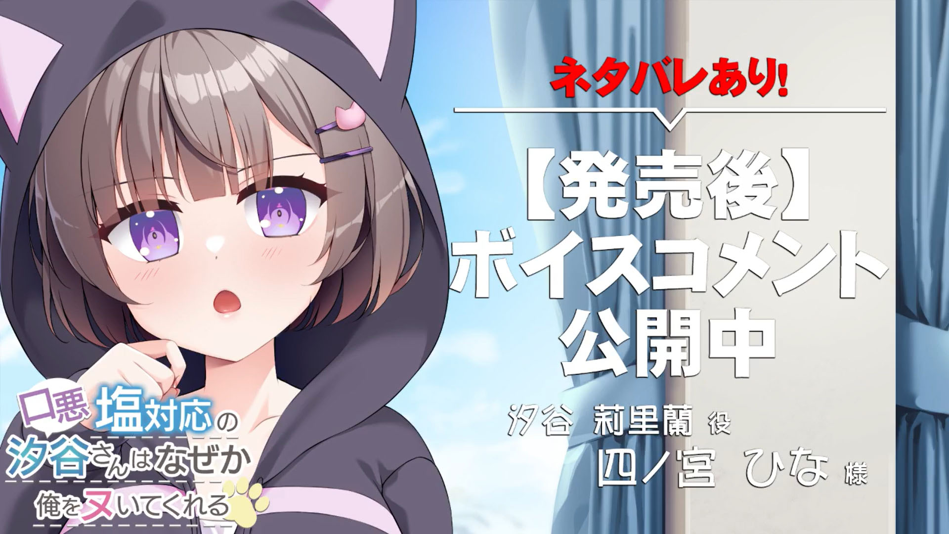 【アパタイト】『口悪塩対応の汐谷さんは、なぜか俺をヌいてくれる』ボイスコメント公開中 ☆彡