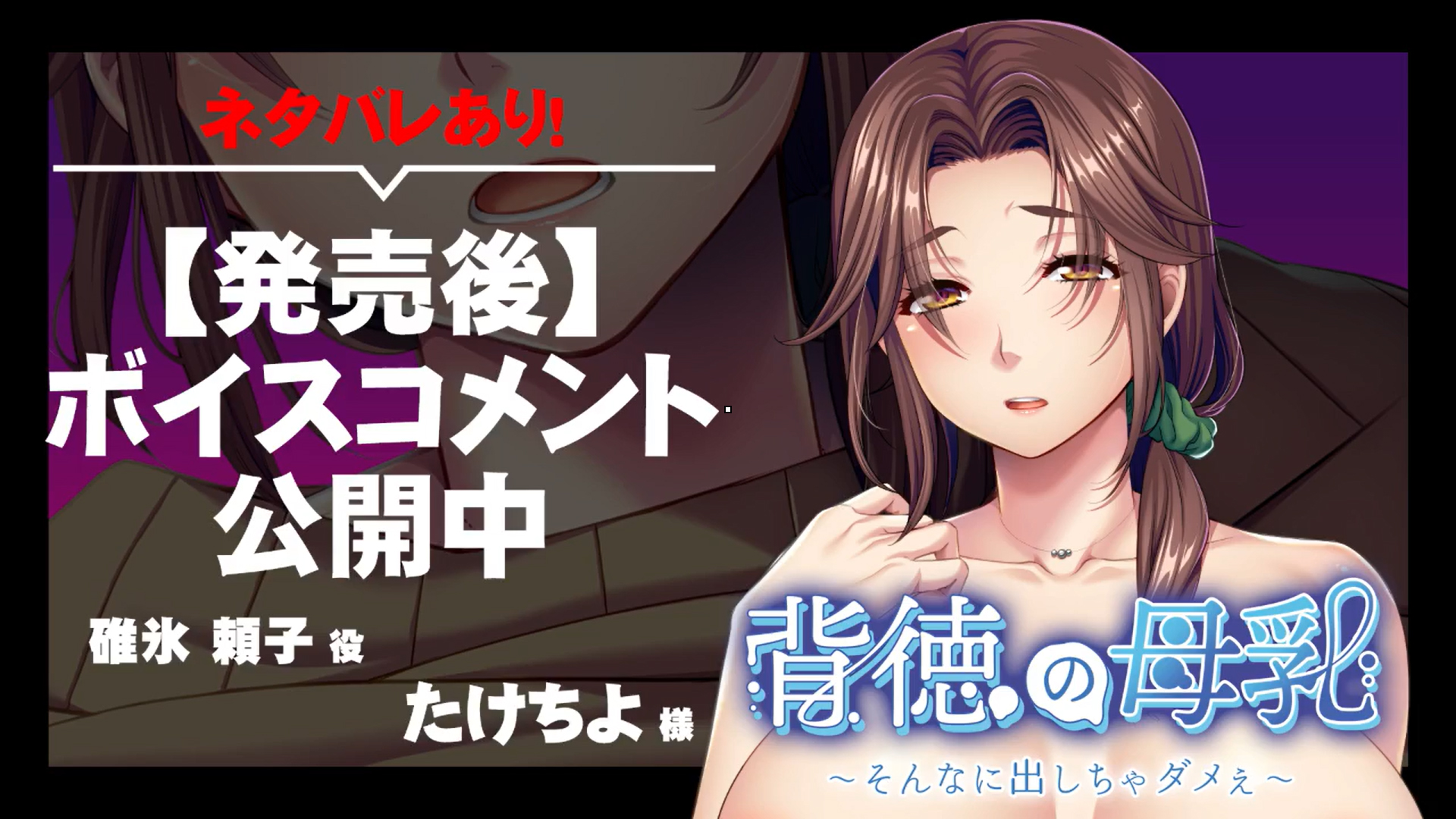 【アパタイト】『背徳の母乳 ～そんなに出しちゃダメぇ～』ボイスコメント公開中 ☆彡