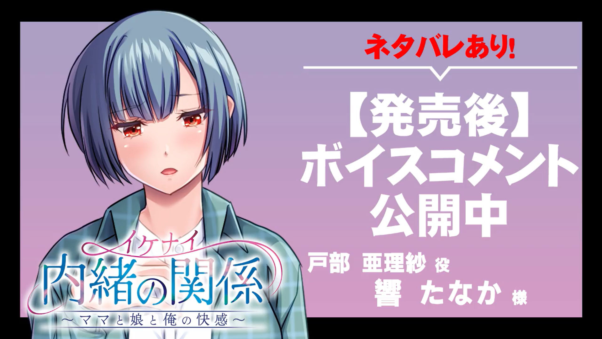 【アパタイト】『イケナイ内緒の関係～ママと娘と俺の快感～』ボイスコメント公開中 ☆彡