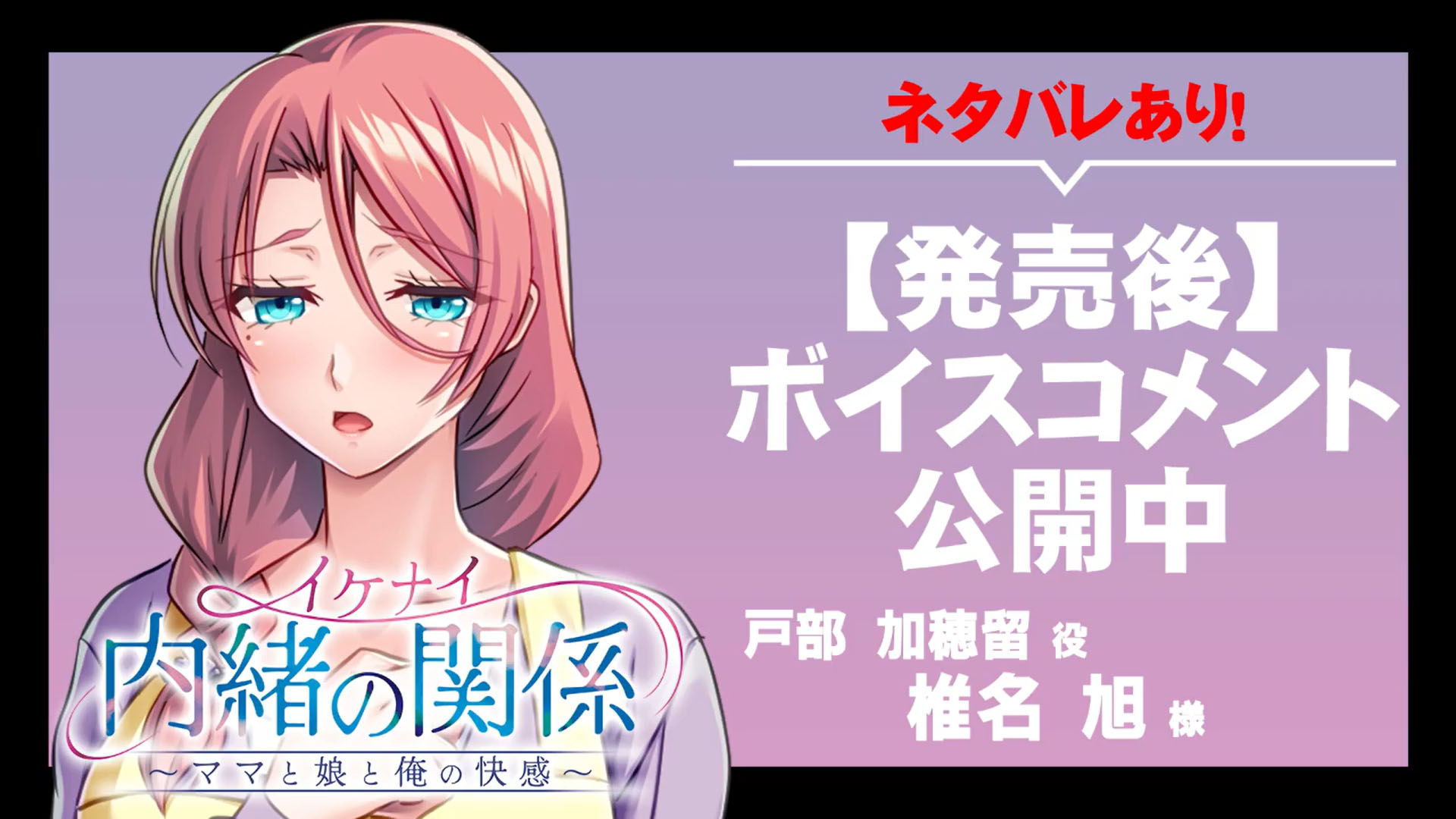 【アパタイト】『イケナイ内緒の関係～ママと娘と俺の快感～』ボイスコメント公開中 ☆彡