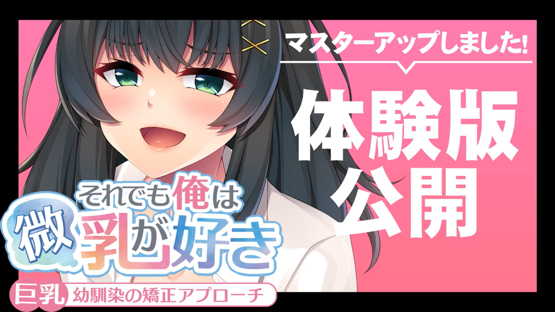 【アパタイト】『それでも俺は微乳が好き～巨乳幼馴染の矯正アプローチ～』 マスターアップ&体験版公開！
