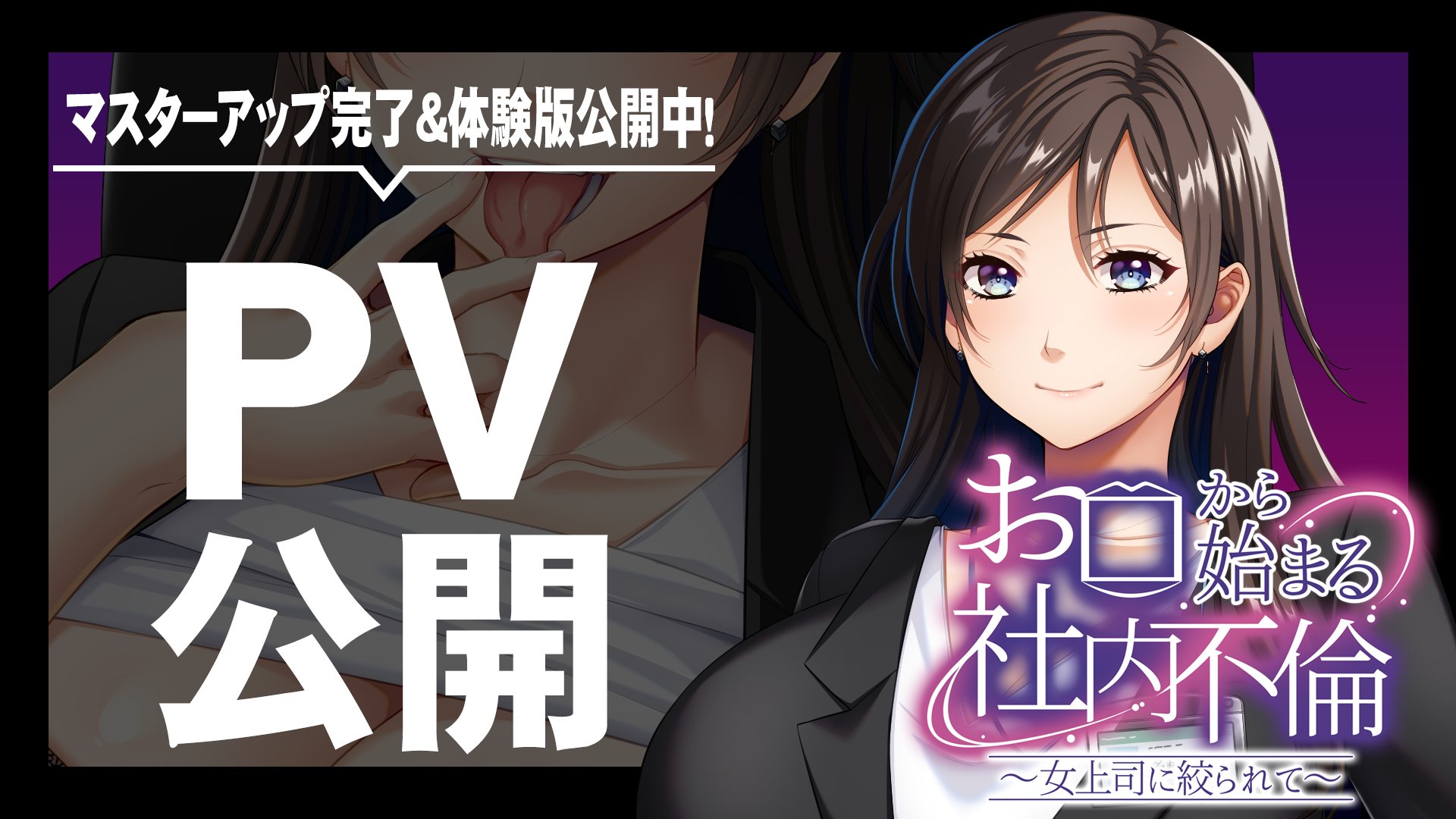 【アパタイト】『お口から始まる社内不倫～女上司に絞られて～』PV＆ 体験版公開中！