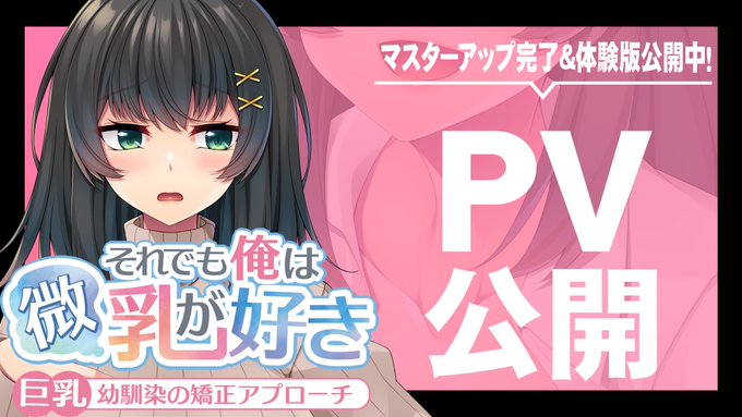 【アパタイト】『それでも俺は微乳が好き～巨乳幼馴染の矯正アプローチ～』PV＆ 体験版公開中！