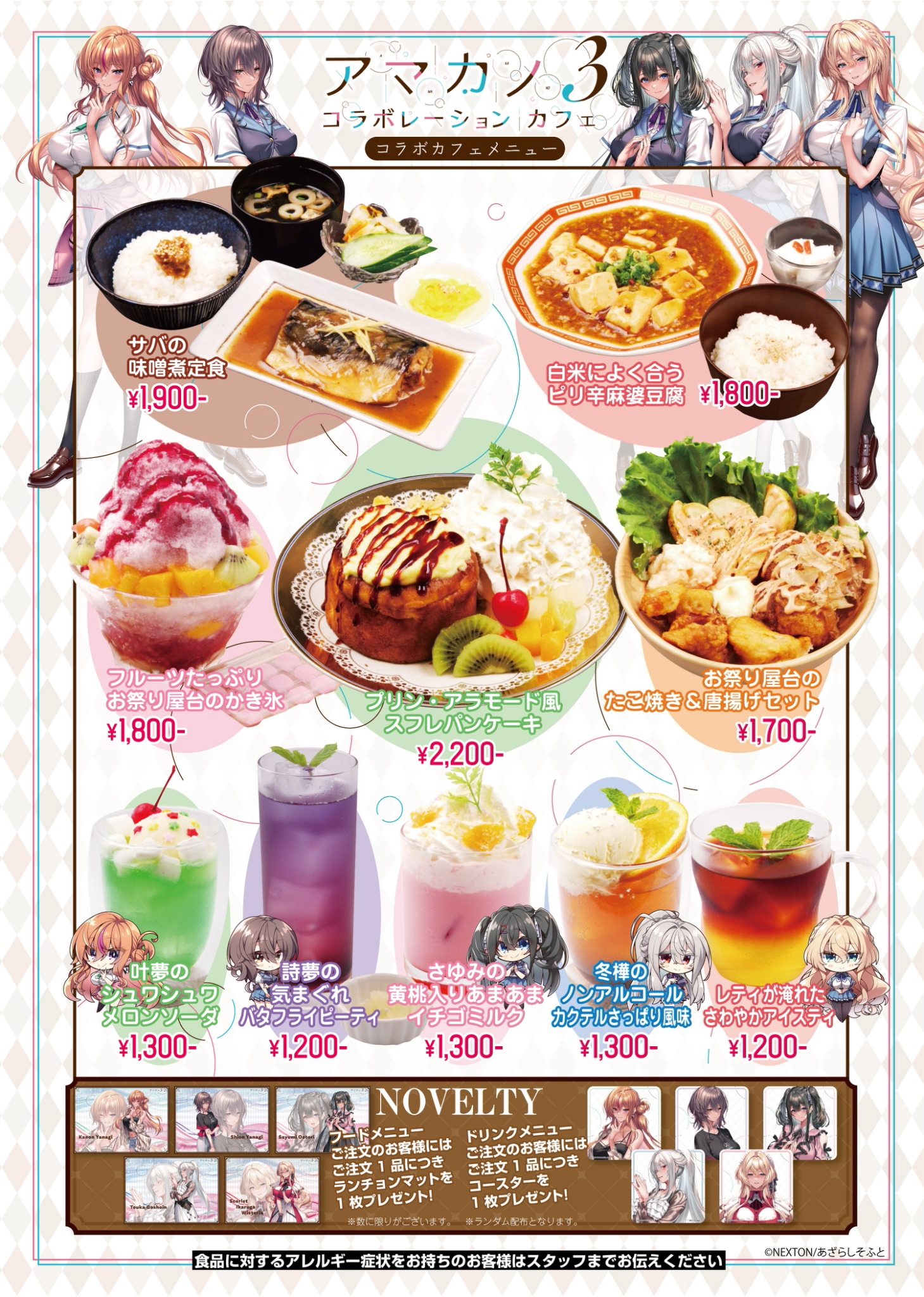 【フロンティアワン】◆アマカノ３コラボカフェ 開催決定！◆【9月11日 (金) から】