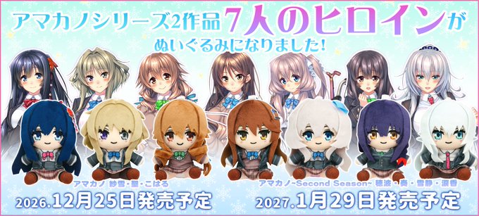 【CranCrown】あざらしそふと様『アマカノ』『アマカノ～Second Season～』のぬいぐるみぷち登場！❄️