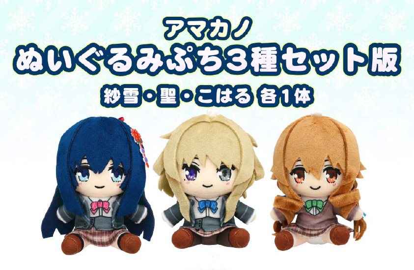 【ソフマップ】「アマカノ」「アマカノ～Second Season～」のぬいぐるみぷちが登場！