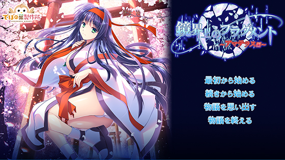 【でぼの巣製作所】『鏡界上のフラグメント～アマテラス編～』体験版を公開しました！