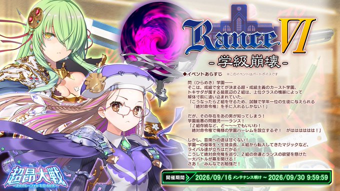 『超昂大戦 エスカレーションヒロインズ』ランスシリーズ コラボイベント「ランスⅥ―学級崩壊―」上位エリア解放！