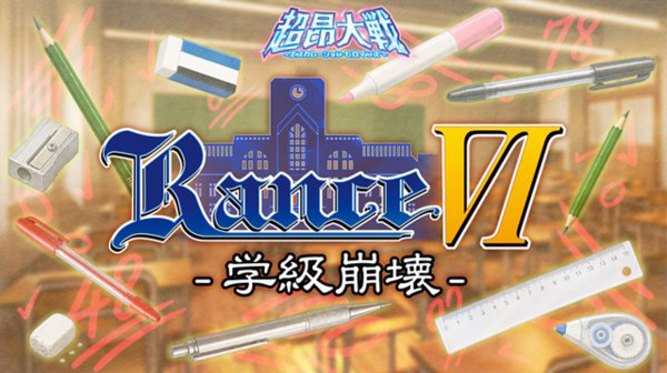 『超昂大戦 エスカレーションヒロインズ』ランスシリーズコラボイベント「ランスⅥ―学級崩壊―」開催予定！【9月16日】