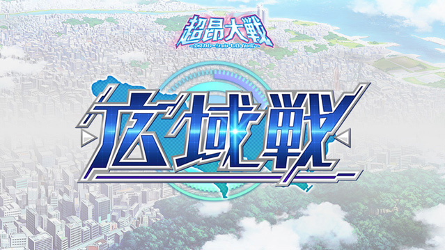 『超昂大戦 エスカレーションヒロインズ』イベント「広域戦」開催予定！【9月2日】