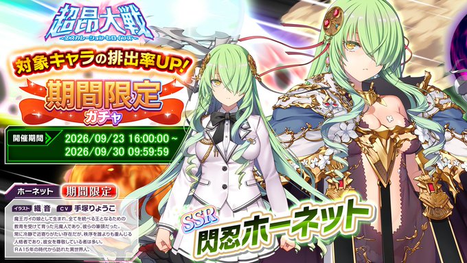 『超昂大戦 エスカレーションヒロインズ』「閃忍ホーネット」期間限定ガチャ開催中！