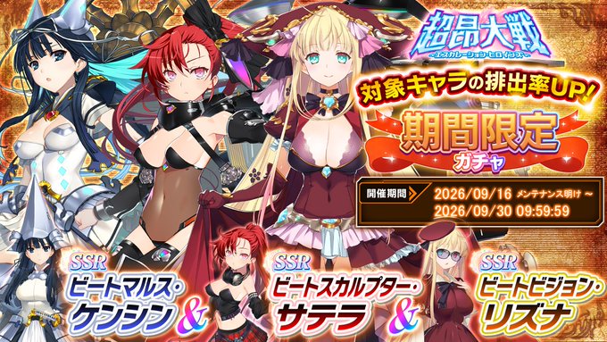『超昂大戦 エスカレーションヒロインズ』期間限定ガチャ開催中！