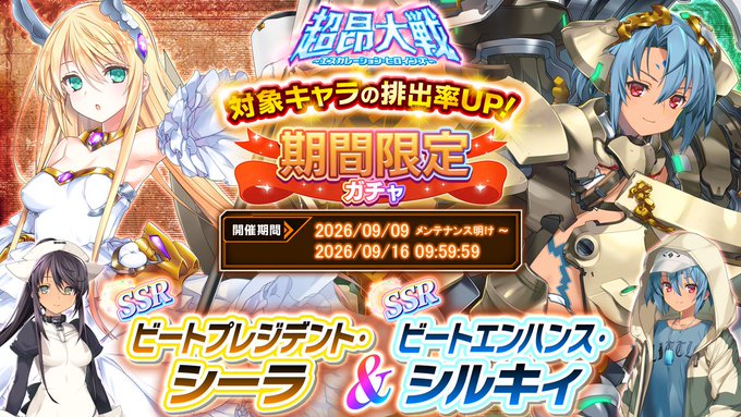 『超昂大戦 エスカレーションヒロインズ』「ビートプレジデント・シーラ＆ビートエンハンス・シルキィ」期間限定ガチャ開催中！