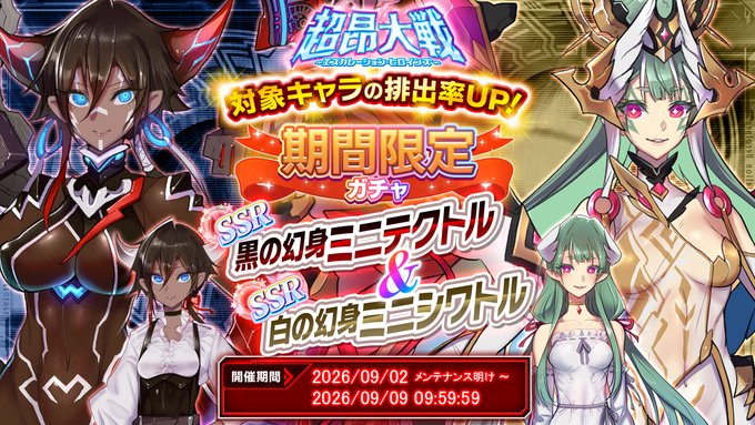 『超昂大戦 エスカレーションヒロインズ』「黒の幻身ミニテクトル＆白の幻身ミニシワトル」期間限定ガチャ開催中！
