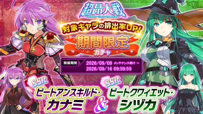 『超昂大戦 エスカレーションヒロインズ』「ビートアンスキルド・カナミ＆ビートクワィエット・シヅカ」期間限定ガチャ開催中！