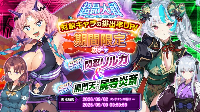 『超昂大戦 エスカレーションヒロインズ』「閃忍リルカ＆黒門天・屍寺炎斎」期間限定ガチャ開催中！