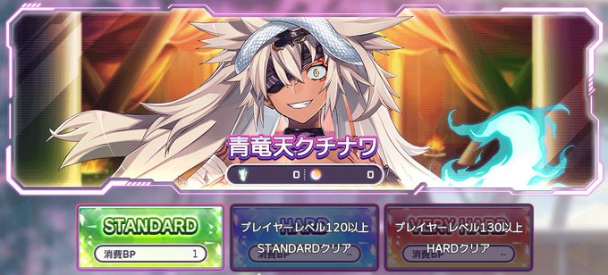 『超昂大戦 エスカレーションヒロインズ』Ｂユニバース（強敵戦）に新たな強敵 「青竜天クチナワ」を追加しました！