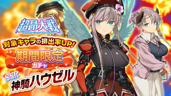 【超昂大戦キャラPV】神騎ハウゼル