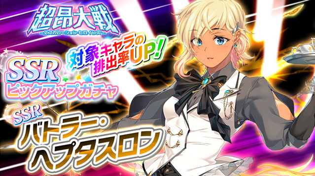 【超昂大戦キャラPV】バトラー・ヘプタスロン