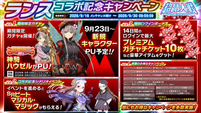 『超昂大戦 エスカレーションヒロインズ』ランスコラボ記念キャンペーン開催！