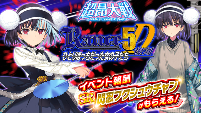 『超昂大戦 エスカレーションヒロインズ』ランスシリーズコラボイベント「ランス５Ｄ～ひとりぼっちだった女の子たち～」復刻開催予定！【9月9日】
