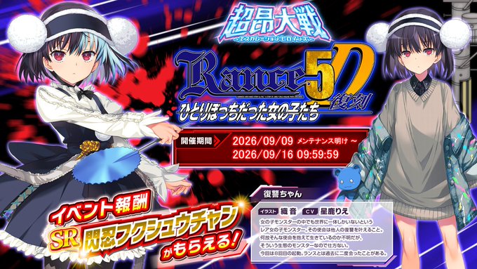 『超昂大戦 エスカレーションヒロインズ』閃忍フクシュウチャン／復讐ちゃん【イベント報酬】