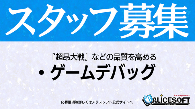 【アリスソフト】『超昂大戦』などの品質を高める「ゲームデバッグ」募集中！