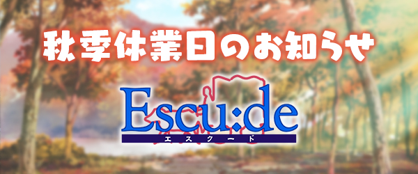 【エスクード】秋季休業日のお知らせ