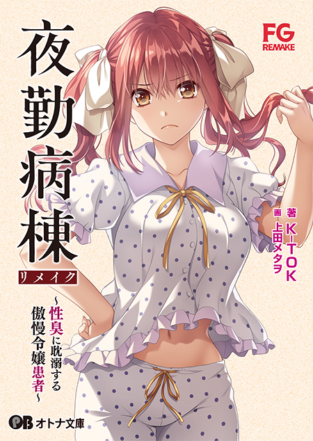 【オトナ文庫】夜勤病棟リメイク ～性臭に耽溺する傲慢令嬢患者～（著：K-TOK　画：上田メタヲ　原作：FG REMAKE）