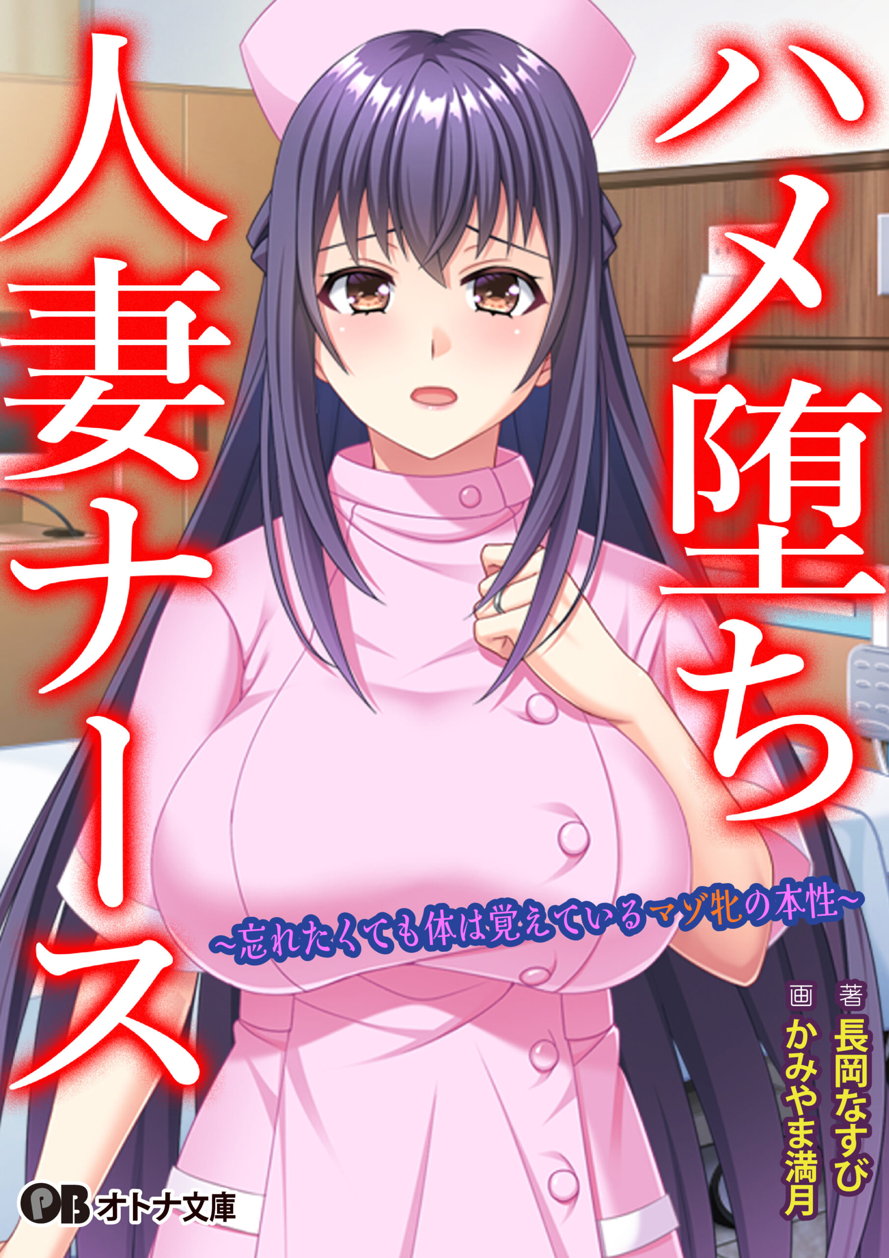 【オトナ文庫】ハメ堕ち人妻ナース（著：長岡なすび 画：かみやま満月 原作：TRYSET Break）来週発売！