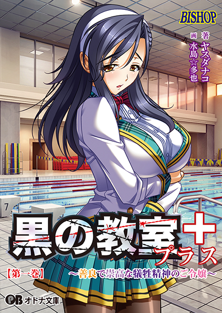 【オトナ文庫】黒の教室プラス【第一巻】（著：ヤスダナコ 画：水島☆多也 原作：BISHOP）来週発売！