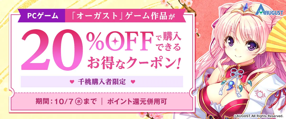 【FANZA GAMES】【千桃購入者限定】「オーガスト」ゲーム作品が20％OFFで購入できるお得なクーポン／ポイント還元併用可