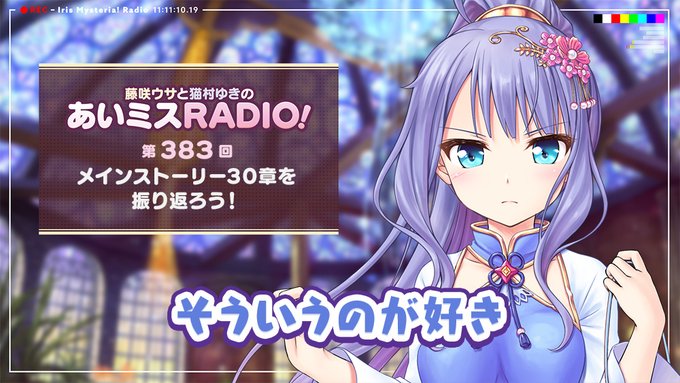 【オーガスト】📻「あいミスRADIO！」第383回 配信中！