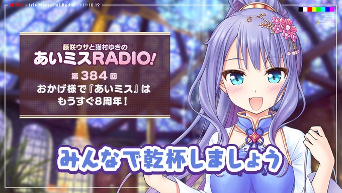 【オーガスト】📻「あいミスRADIO！」第384回 配信中！