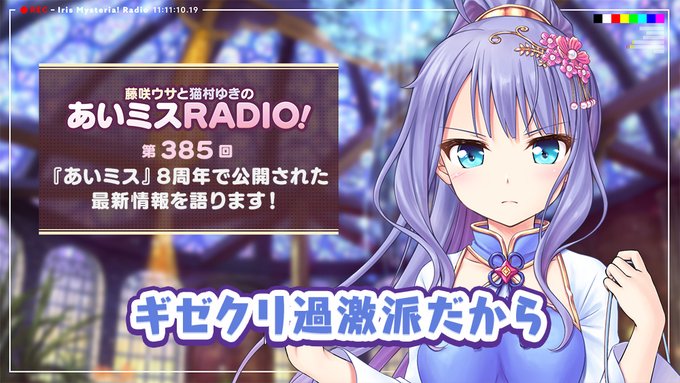 【オーガスト】📻「あいミスRADIO！」第385回 配信中！