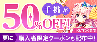 【オーガスト】『千の刃濤、桃花染の皇姫』発売10周年記念キャンペーン開催中！