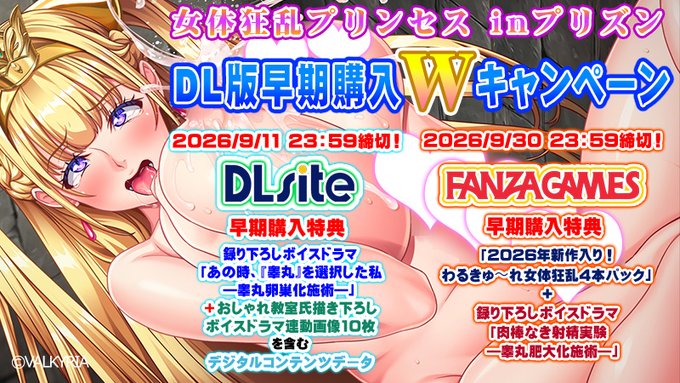 【わるきゅ～れ】『女体狂乱プリンセス inプリズン🏰』DL版早期購入Ｗキャンペーン開催中🎊