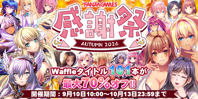 【Waffle】✨【FANZA】感謝祭 AUTUMN 2026✨【最大70%OFF‼】