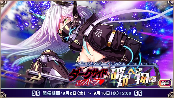 『エデンズリッターグレンツェ』イベント「DarkSide Extra 破却すべき物語」開催中！