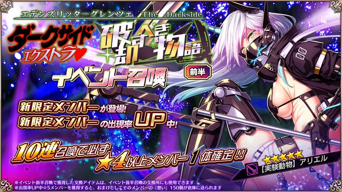 『エデンズリッターグレンツェ』「DarkSide Extra 破却すべき物語」に登場する新限定メンバーのピックアップ召喚開催中！