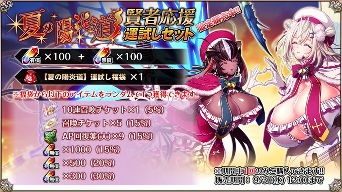 『エデンズリッターグレンツェ』夏の賢者応援キャンペーン！【夏の陽炎道】運試しセット 販売中！