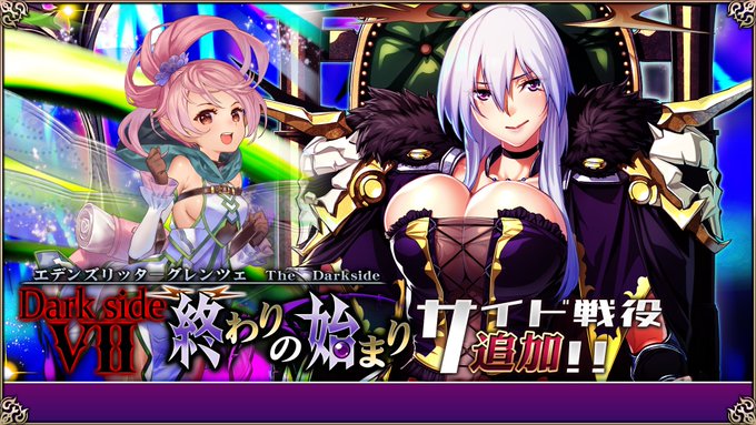 『エデンズリッターグレンツェ』「DarksideVII 終わりの始まり」が「サイド戦役」に新たに追加！