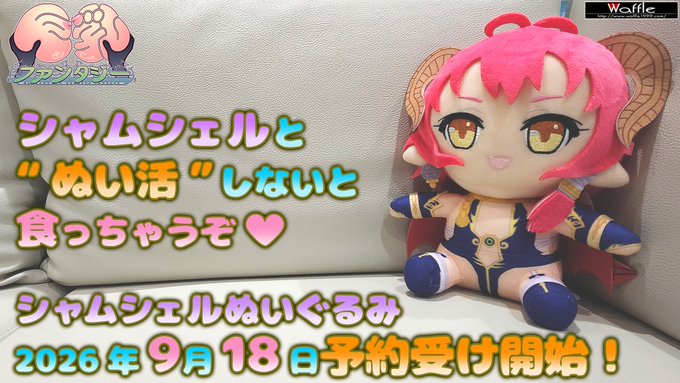 【Waffle】『巨乳ファンタジー』より 「シャムシェル」がぬいぐるみ化‼️