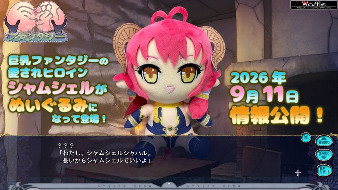【Waffle】『巨乳ファンタジー』の人気ヒロイン「#シャムシェル」がぬいぐるみになりました！