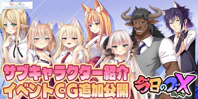 【Waffle】『今日の2ーX』サブキャラクターを追加しました！